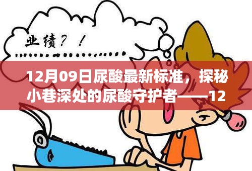 探秘特色小店之旅，揭秘最新尿酸标准与小巷深处的尿酸守护者——12月09日最新解读纪实