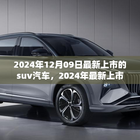 2024年最新上市SUV汽车，引领潮流革新之作