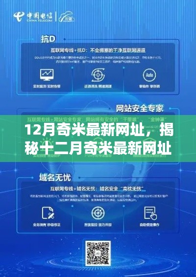 揭秘奇米最新网址背后的科技前沿与网络安全风险（警惕违法犯罪问题）