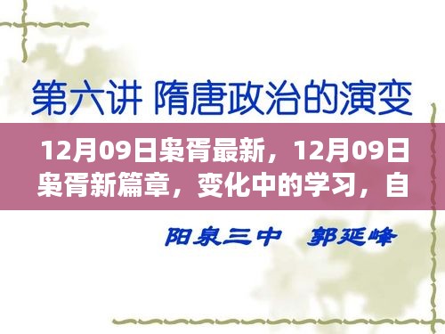 12月09日枭胥新篇章，变化中的学习与自信成就之源