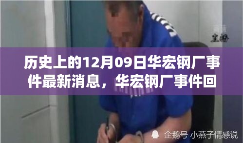 华宏钢厂事件回顾，历史脉络下的最新进展与影响分析（最新消息）