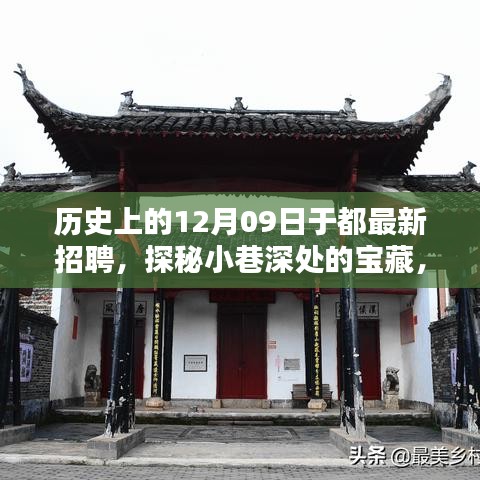 历史上的12月09日于都招聘探秘，小巷深处的宝藏与特色小店的奇遇日