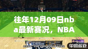 重温昔日荣光，NBA赛场风云回顾——12月9日赛况快报