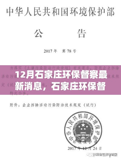 石家庄环保督察动态，12月最新消息解读与环保行动进展