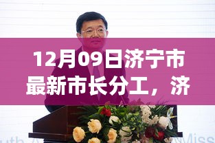 济宁市最新市长分工详解及深度评测介绍