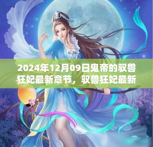 驭兽狂妃，鬼帝宠妻无度独家揭秘的最新章节 2024年12月09日