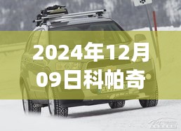 2024年科帕奇最新报价之旅，探索自然美景，寻觅内心宁静与和谐