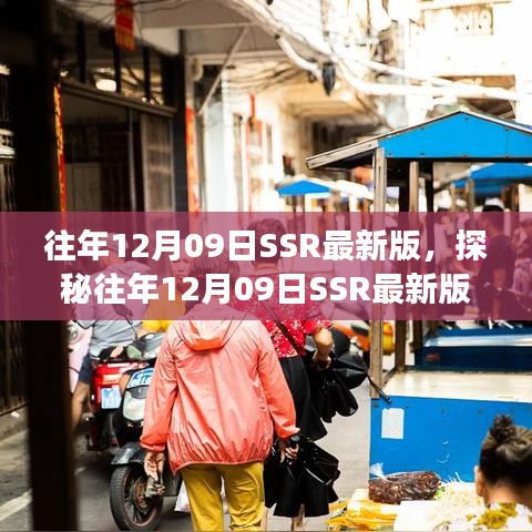 探秘往年12月09日SSR最新版，小巷深处的独特小店之旅揭秘。