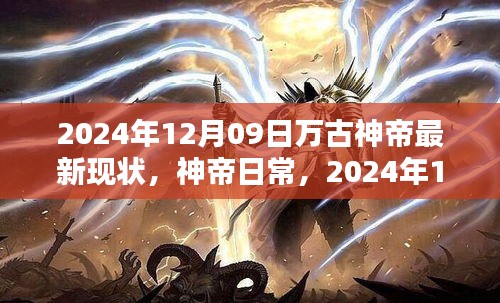 万古神帝最新现状，神帝的温馨时光（2024年12月09日）