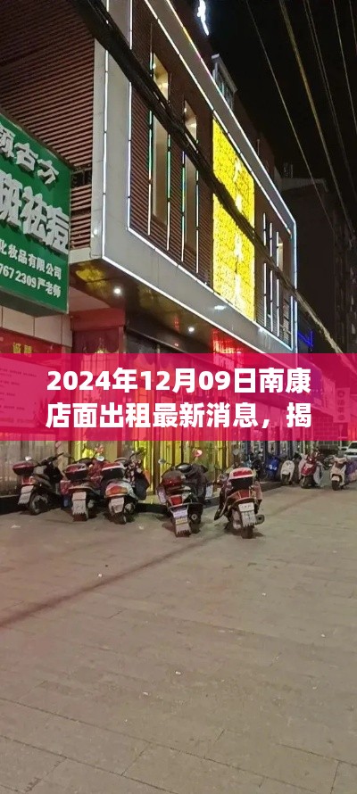 南康店面出租最新消息，揭秘宝藏小店新篇章——店面出租启示录（巷弄深处的商机）