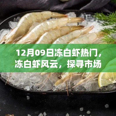 探寻冻白虾风云背后的故事，市场新宠的崛起与揭秘