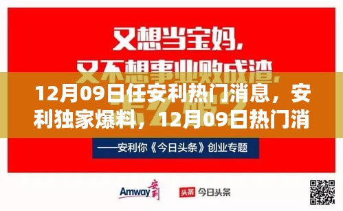 揭秘安利独家爆料，12月09日热门消息全解析！