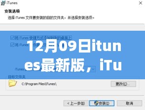 iTunes最新版于12月09日亮相，深度解读背景、影响与地位