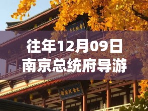 南京总统府导游之旅，温馨回忆与趣事分享在总统府历史长廊中