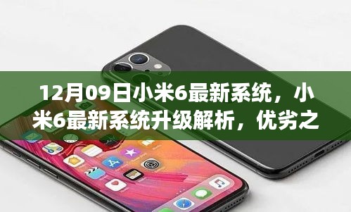 小米6最新系统升级解析与个人立场，优劣之辩，12月09日深度探讨