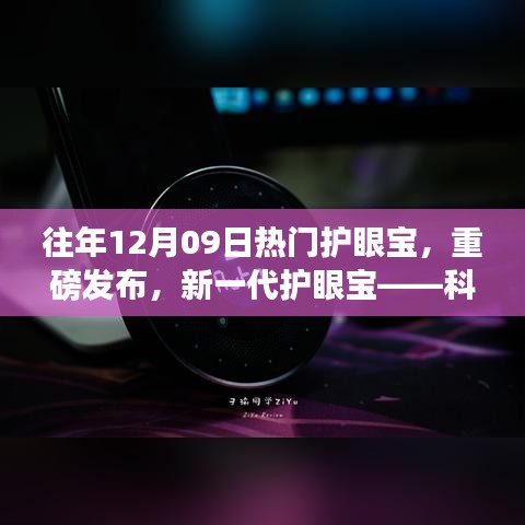 新一代护眼宝重磅发布，科技之光照亮视界新体验