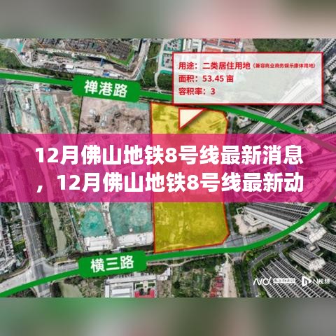 佛山地铁8号线最新动态，建设进展与开通时间一览