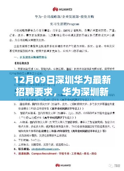 华为深圳最新招聘要求解读，开启新篇章的深度洞察（12月09日）