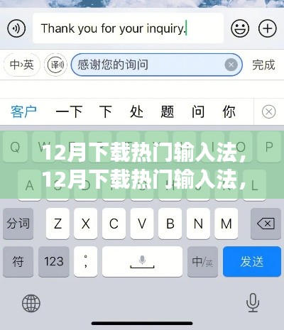12月热门输入法下载对比，哪款更值得选择？