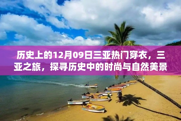 三亚之旅，探寻历史时尚与自然美景，穿衣探寻内心宁静与平和的12月09日纪念