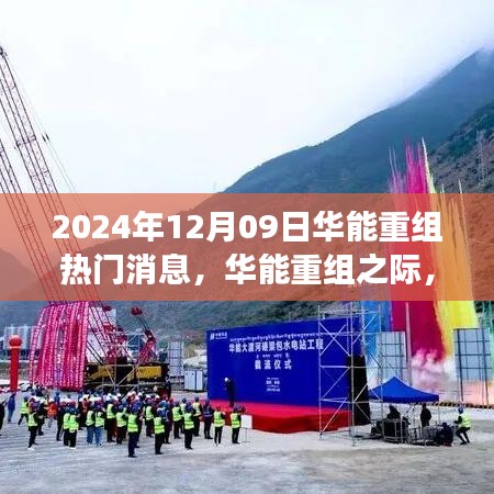 华能重组之际的自然美景之旅，探寻内心宁静与平和的呼唤（2024年12月9日热门消息）