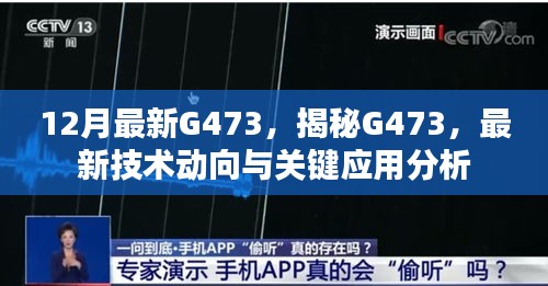 揭秘G473技术动向与关键应用分析，最新技术解读及深度探讨