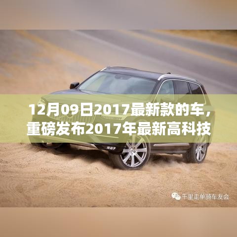 重磅发布，2017最新高科技智能座驾，驾驭未来科技魅力