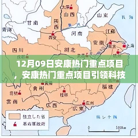 安康重点项目引领科技革新，高科技产品惊艳亮相体验未来生活新纪元