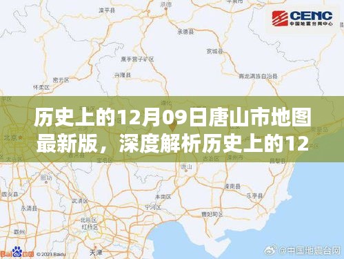 历史上的12月09日唐山市地图最新版详解与全面测评