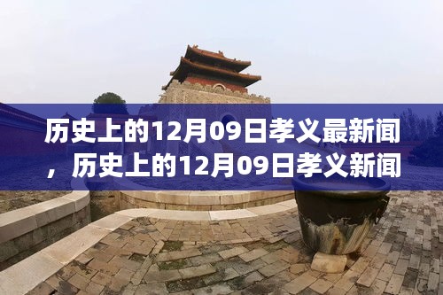 历史上的12月09日孝义新闻回顾，探寻记忆深处的历史印记