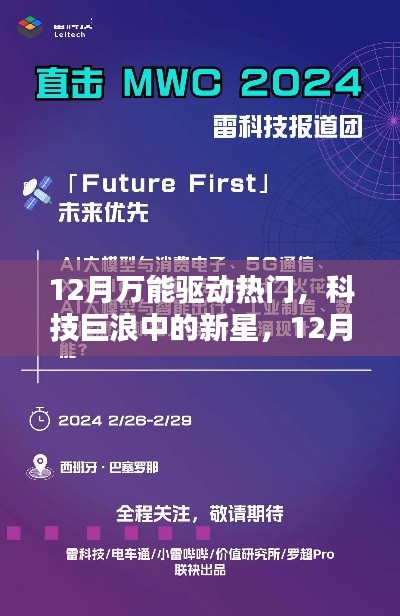 科技新星闪耀，12月万能驱动热门回顾