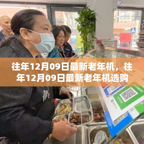 往年12月09日最新老年机选购指南，科技与舒适的完美结合