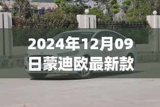 蒙迪欧最新款发布，技术革新与驾驶体验升级详解（2024年12月09日）