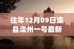 滦县滦州一号十二月九日最新动态，滆湖之畔的温馨日常揭秘