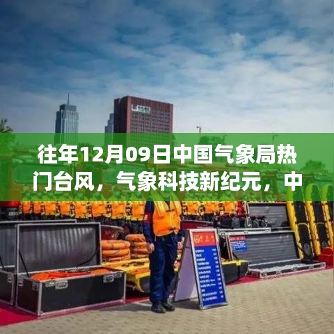 中国气象局台风监控系统的革新之旅，气象科技新纪元揭秘热门台风动态