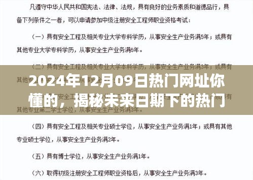 揭秘未来日期下的热门网址，健康、知识与娱乐的交融之地（科普风格呈现）