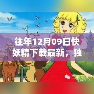 独家分享，往年12月09日快妖精下载最新攻略，不容错过！