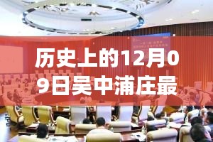 吴中浦庄科技盛宴，揭秘历史与未来，高科技产品发布会回顾与展望 2017年招聘盛况揭秘！