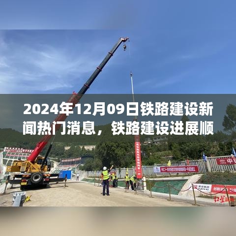 铁路建设进展顺利，聚焦最新动态与热门消息