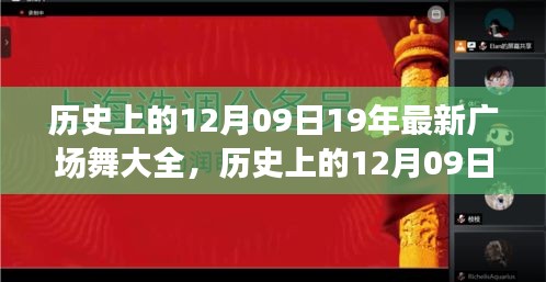 历史上的12月09日全新广场舞回顾，舞动岁月的记忆大全