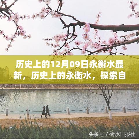 历史上的永衡水探索之旅，自然美景与内心宁静的追寻