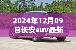 长安SUV最新款车型发布，创新技术并行，引领未来SUV风潮（2024年12月09日）