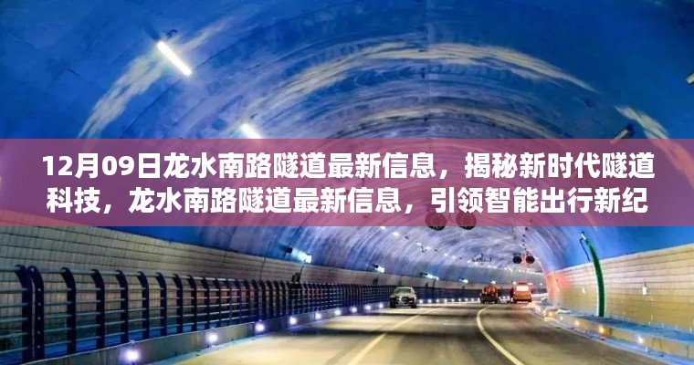 揭秘新时代隧道科技，龙水南路隧道最新信息引领智能出行革新