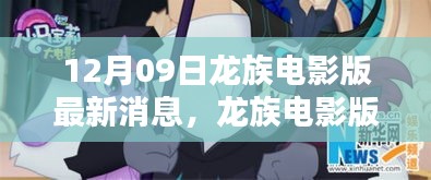 龙族电影版新动态，友情、魔法与温馨日常的最新消息（12月09日）