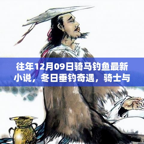 骑士垂钓奇遇，冬日垂钓的温暖时光与友情故事