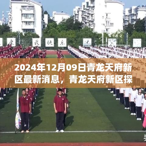 青龙天府新区探秘，自然美景的心灵之旅（最新消息2024年12月）