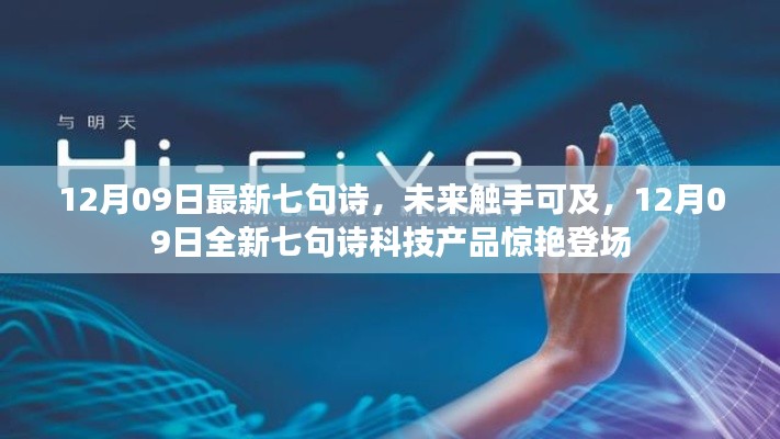 未来触手可及，最新七句诗科技产品惊艳亮相