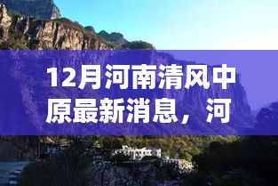 河南清风中原十二月最新动态深度评测与消息速递