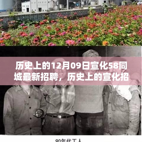 历史上的宣化招聘与今日如何在宣化58同城寻找工作机会，详细步骤指南