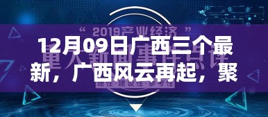 广西风云再起，聚焦三大事件，探寻时代印记下的深远影响